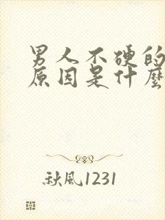 男人不硬的主要原因是什么