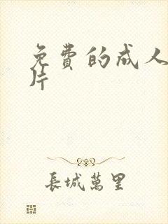 免费的成人一级片