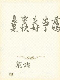 鼻窦炎出黄鼻涕是快好了吗