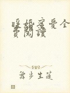 暖婚蜜爱全本免费阅读封面