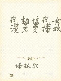 我相信我女友动漫免费播放全集在线观看封面