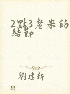 2点3厘米的肺结节