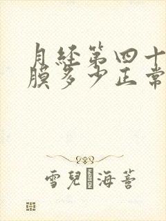 月经第四十天内膜多少正常封面