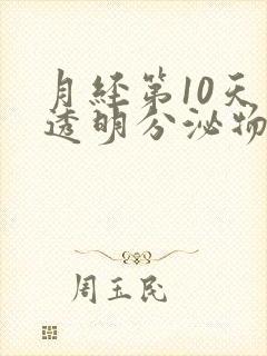 月经第10天有透明分泌物