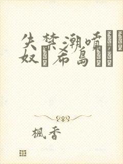 失禁潮喷きメイ奴隷希岛あい封面