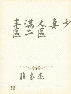 丰满人妻少妇一区二区