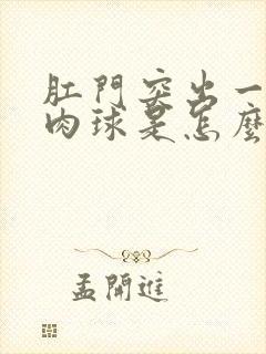 肛门突出一个小肉球是怎么回事