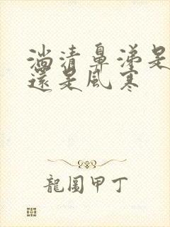 淌清鼻涕是风热还是风寒