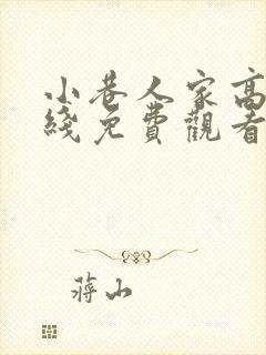 小巷人家高清在线免费观看