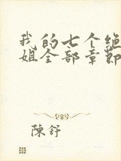 我的七个绝色师姐全部章节