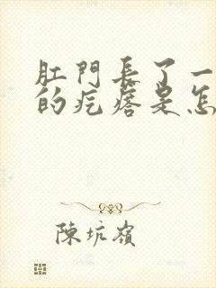 肛门长了一个硬的疙瘩是怎么回事