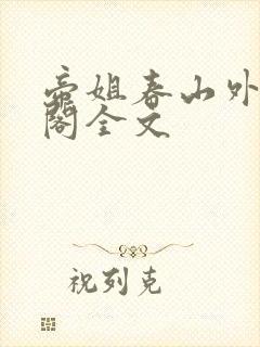 帝姐春山外笔趣阁全文