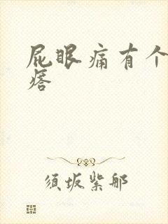 屁眼痛有个硬疙瘩