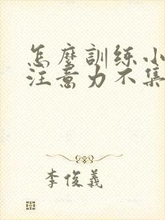 怎么训练小孩子注意力不集中