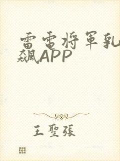 雷电将军乳液狂飙APP