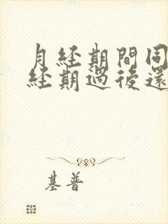 月经期间同房,经期过后还流血怎么回事