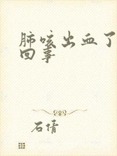 肺咳出血了怎么回事