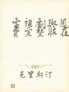 电视剧与凤行免费完整版在线观看