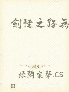 剑徒之路无弹窗