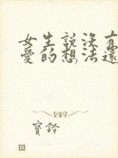 女生说没有谈恋爱的想法还能追吗