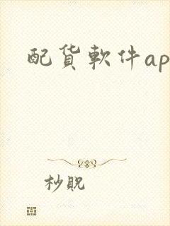 配货软件app封面