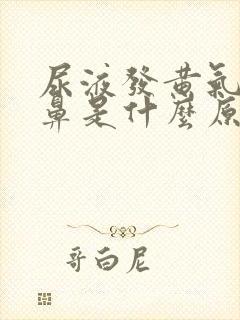 尿液发黄气味刺鼻是什么原因