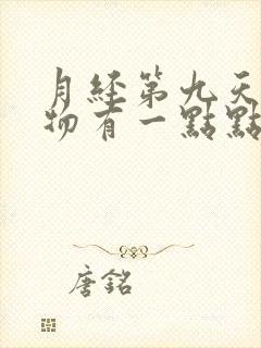 月经第九天分泌物有一点点带粉色