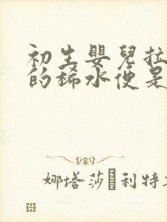 初生婴儿拉黄色的稀水便是什么原因?封面