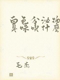 白色分泌物有腥臭味吃什么药