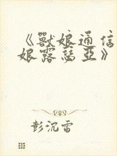 《兽娘通信~鸟娘露瑟亚》动漫第一集