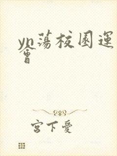 yn荡校园运动会