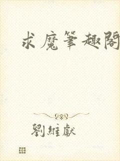 求魔笔趣阁