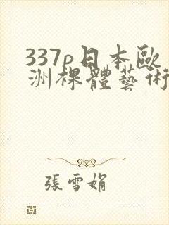 337p日本欧洲裸体艺术封面