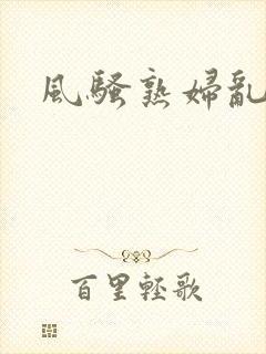 风骚熟妇乱子伦