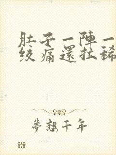 肚子一阵一阵的绞痛还拉稀