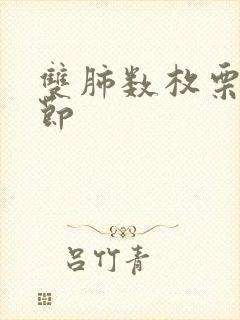 双肺数枚栗粒结节