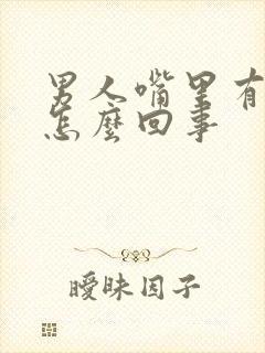 男人嘴里有臭味怎么回事