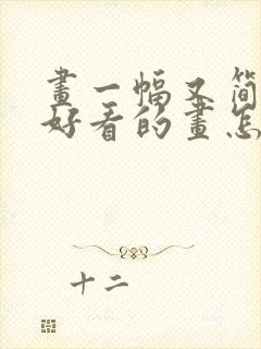 画一幅又简单又好看的画怎么画封面