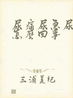 尿痛尿急尿频是怎么回事封面