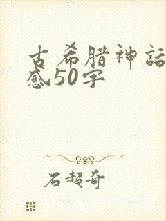 古希腊神话读后感50字