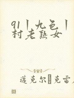 91丨九色丨农村老熟女