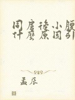 同房后小腹胀痛什么原因引起的