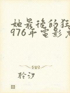 她最后的狂欢1976年电影免费观看