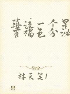 药流一个星期还有褐色分泌物正常吗