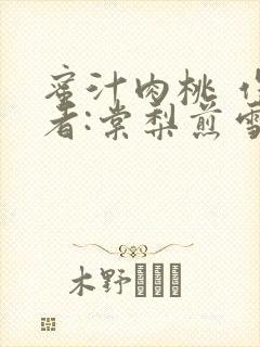 蜜汁肉桃 作 者:棠梨煎雪结局封面