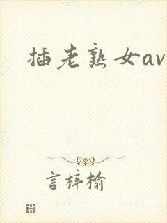 插老熟女av
