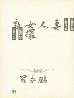 熟女人妻リアル隠し撮