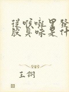 从喉咙里发出一股臭味是什么原因