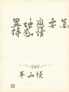 异地恋要怎么维持感情