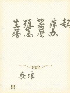 生殖器痒起红疙瘩怎么办